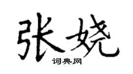 丁谦张娆楷书个性签名怎么写
