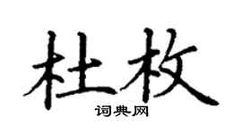 丁谦杜枚楷书个性签名怎么写
