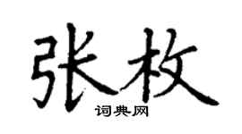 丁谦张枚楷书个性签名怎么写
