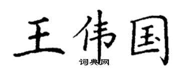 丁谦王伟国楷书个性签名怎么写