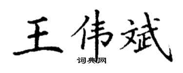 丁谦王伟斌楷书个性签名怎么写