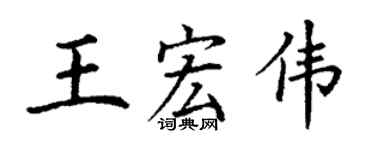 丁谦王宏伟楷书个性签名怎么写