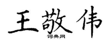 丁谦王敬伟楷书个性签名怎么写