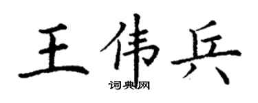 丁谦王伟兵楷书个性签名怎么写
