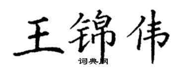 丁谦王锦伟楷书个性签名怎么写
