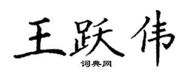 丁谦王跃伟楷书个性签名怎么写