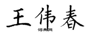 丁谦王伟春楷书个性签名怎么写
