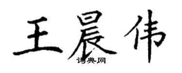 丁谦王晨伟楷书个性签名怎么写