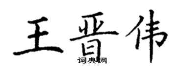 丁谦王晋伟楷书个性签名怎么写