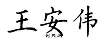 丁谦王安伟楷书个性签名怎么写