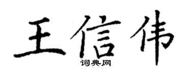 丁谦王信伟楷书个性签名怎么写