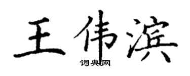 丁谦王伟滨楷书个性签名怎么写