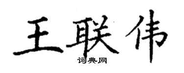 丁谦王联伟楷书个性签名怎么写