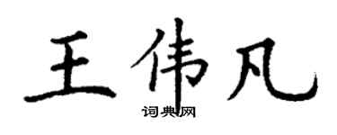 丁谦王伟凡楷书个性签名怎么写