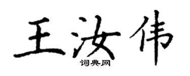 丁谦王汝伟楷书个性签名怎么写