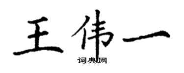丁谦王伟一楷书个性签名怎么写