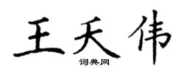 丁谦王夭伟楷书个性签名怎么写