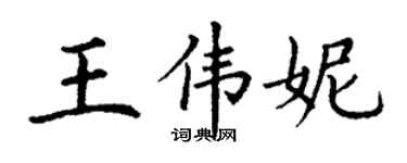 丁谦王伟妮楷书个性签名怎么写