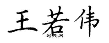 丁谦王若伟楷书个性签名怎么写