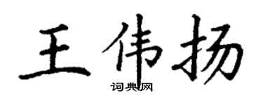 丁谦王伟扬楷书个性签名怎么写