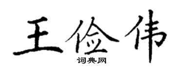 丁谦王俭伟楷书个性签名怎么写