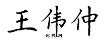 丁谦王伟仲楷书个性签名怎么写