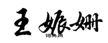 胡问遂王娠姗行书个性签名怎么写
