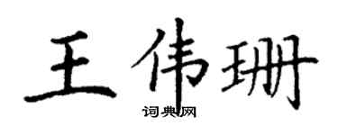 丁谦王伟珊楷书个性签名怎么写