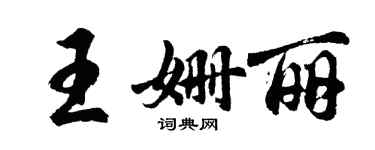 胡问遂王姗丽行书个性签名怎么写