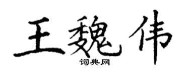 丁谦王魏伟楷书个性签名怎么写
