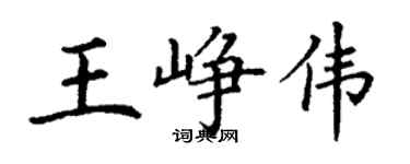 丁谦王峥伟楷书个性签名怎么写
