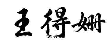 胡问遂王得姗行书个性签名怎么写