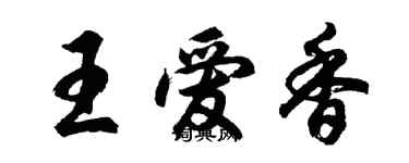 胡问遂王爱香行书个性签名怎么写