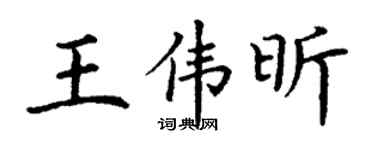 丁谦王伟昕楷书个性签名怎么写