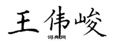 丁谦王伟峻楷书个性签名怎么写