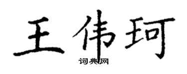 丁谦王伟珂楷书个性签名怎么写