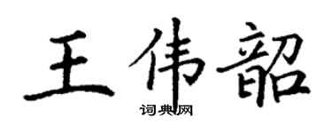 丁谦王伟韶楷书个性签名怎么写