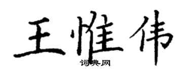 丁谦王惟伟楷书个性签名怎么写