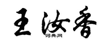 胡问遂王汝香行书个性签名怎么写