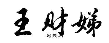 胡问遂王财娣行书个性签名怎么写