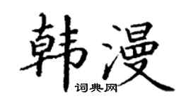 丁谦韩漫楷书个性签名怎么写