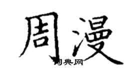 丁谦周漫楷书个性签名怎么写
