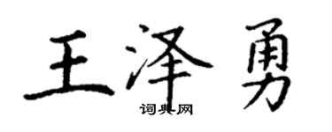 丁谦王泽勇楷书个性签名怎么写