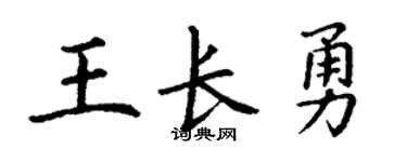 丁谦王长勇楷书个性签名怎么写