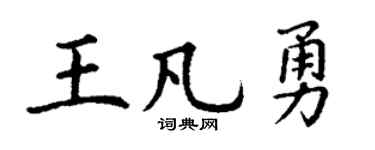 丁谦王凡勇楷书个性签名怎么写