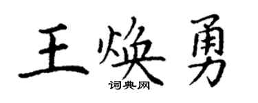 丁谦王焕勇楷书个性签名怎么写