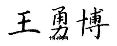 丁谦王勇博楷书个性签名怎么写