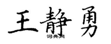 丁谦王静勇楷书个性签名怎么写