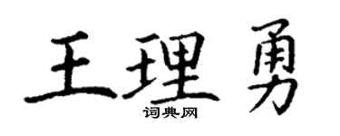 丁谦王理勇楷书个性签名怎么写