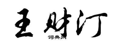 胡问遂王财汀行书个性签名怎么写